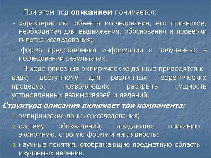 При этом под описанием понимается: характеристика объекта исследования, его признаков, необходимая для выдвижения, обоснования