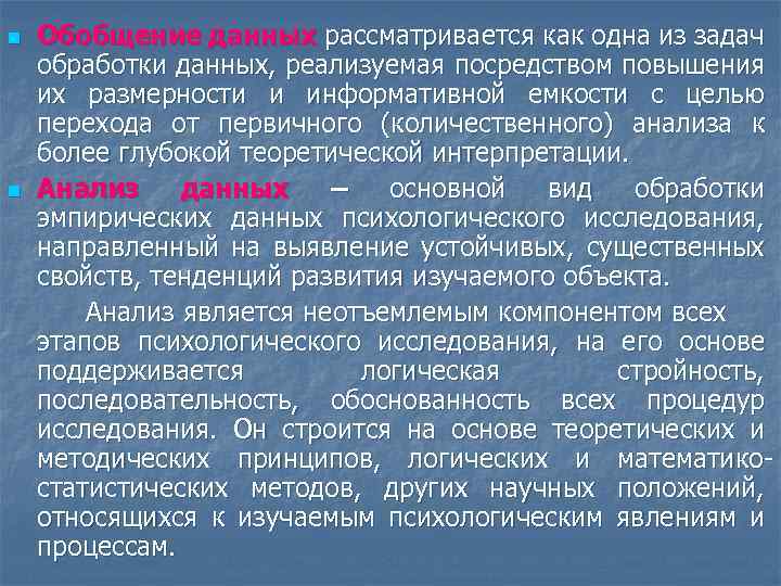 n n Обобщение данных рассматривается как одна из задач обработки данных, реализуемая посредством повышения