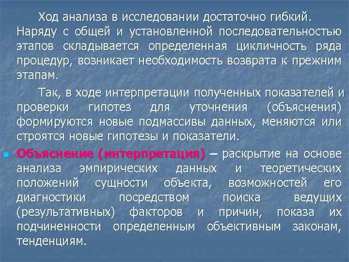 n Ход анализа в исследовании достаточно гибкий. Наряду с общей и установленной последовательностью этапов