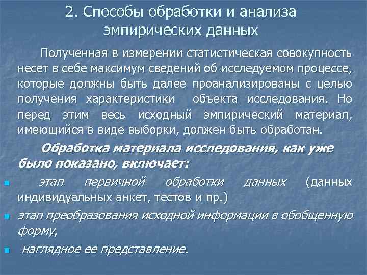 2. Способы обработки и анализа эмпирических данных Полученная в измерении статистическая совокупность несет в