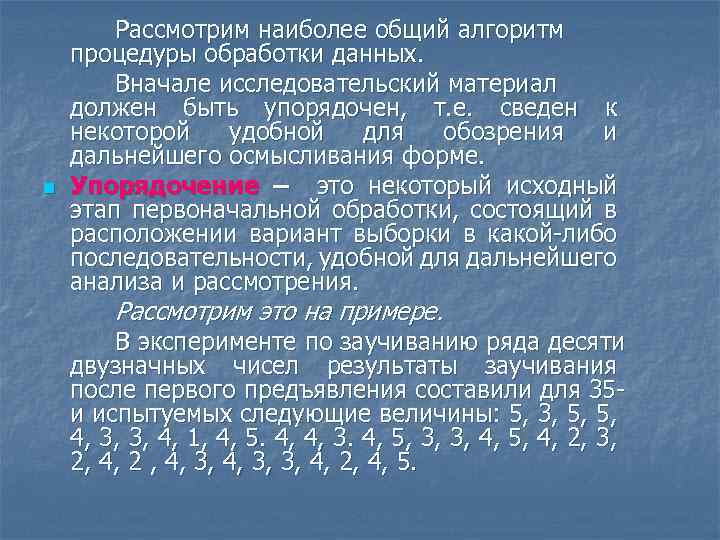n Рассмотрим наиболее общий алгоритм процедуры обработки данных. Вначале исследовательский материал должен быть упорядочен,