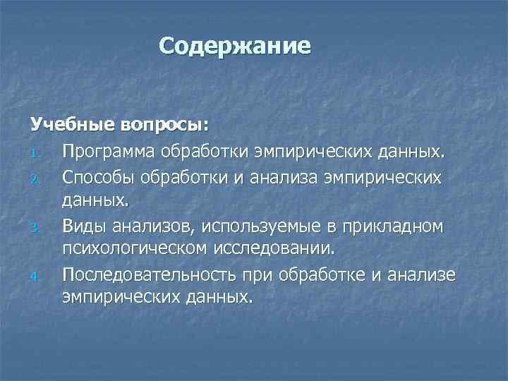 Содержание Учебные вопросы: 1. Программа обработки эмпирических данных. 2. Способы обработки и анализа эмпирических