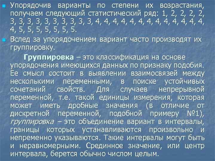 n n Упорядочив варианты по степени их возрастания, получаем следующий статистический ряд: 1, 2,
