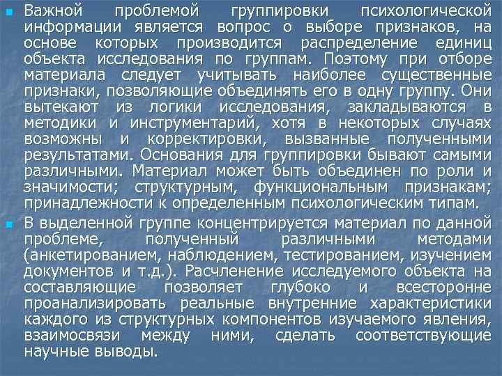 n n Важной проблемой группировки психологической информации является вопрос о выборе признаков, на основе