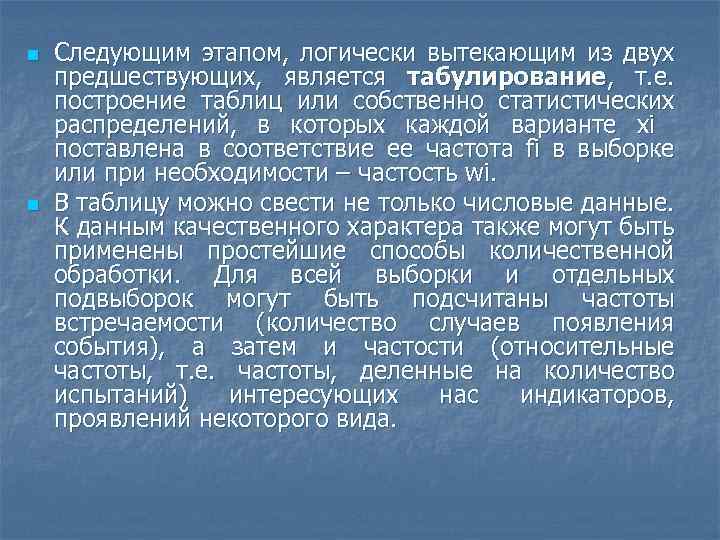 n n Следующим этапом, логически вытекающим из двух предшествующих, является табулирование, т. е. построение