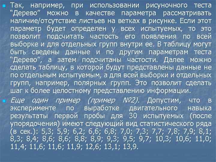 n n Так, например, при использовании рисуночного теста “Дерево” можно в качестве параметра рассматривать