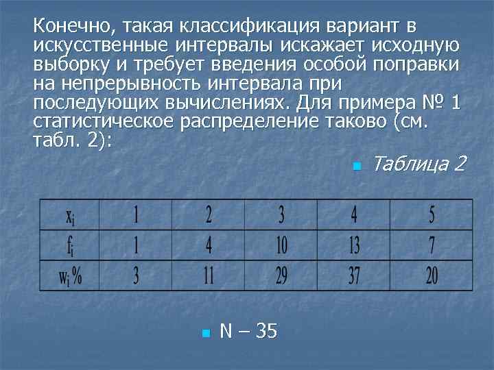 Конечно, такая классификация вариант в искусственные интервалы искажает исходную выборку и требует введения особой