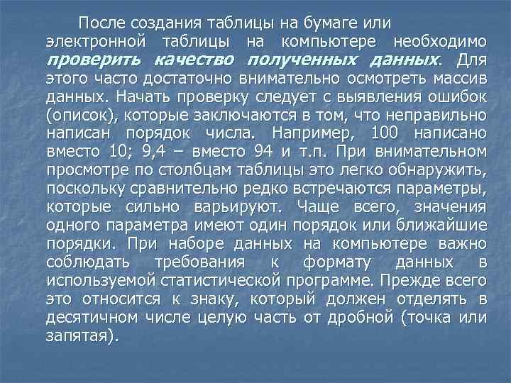 После создания таблицы на бумаге или электронной таблицы на компьютере необходимо проверить качество полученных