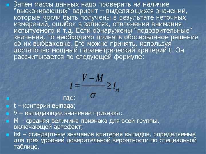 Определить выскакивающее значение. Выскакивающая варианта. Стандартные значения критерии выпадов. Масса данных.