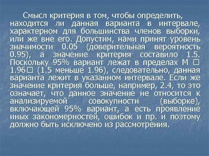 Смысл критерия в том, чтобы определить, находится ли данная варианта в интервале, характерном для