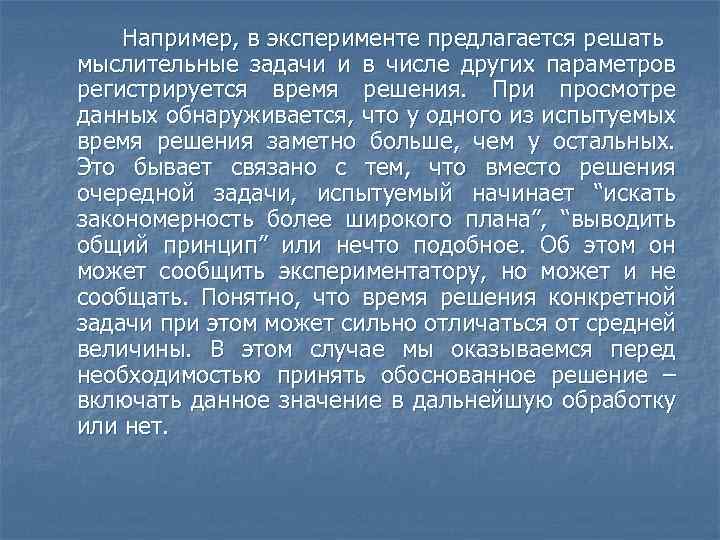 Например, в эксперименте предлагается решать мыслительные задачи и в числе других параметров регистрируется время