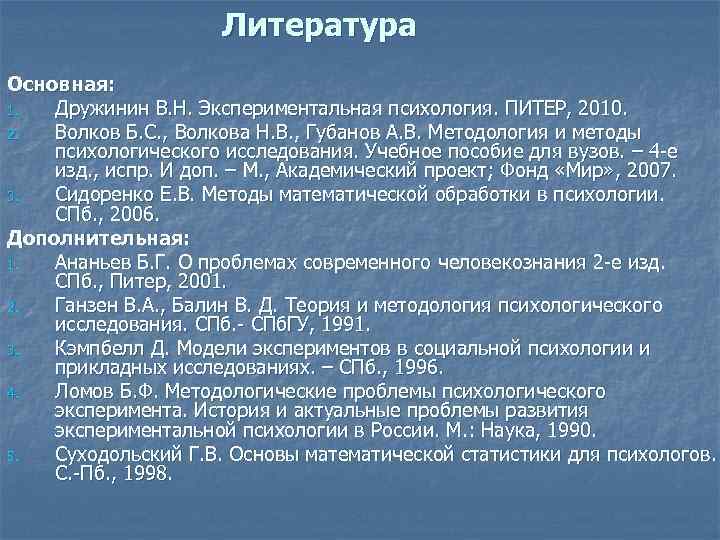 Литература Основная: 1. Дружинин В. Н. Экспериментальная психология. ПИТЕР, 2010. 2. Волков Б. С.