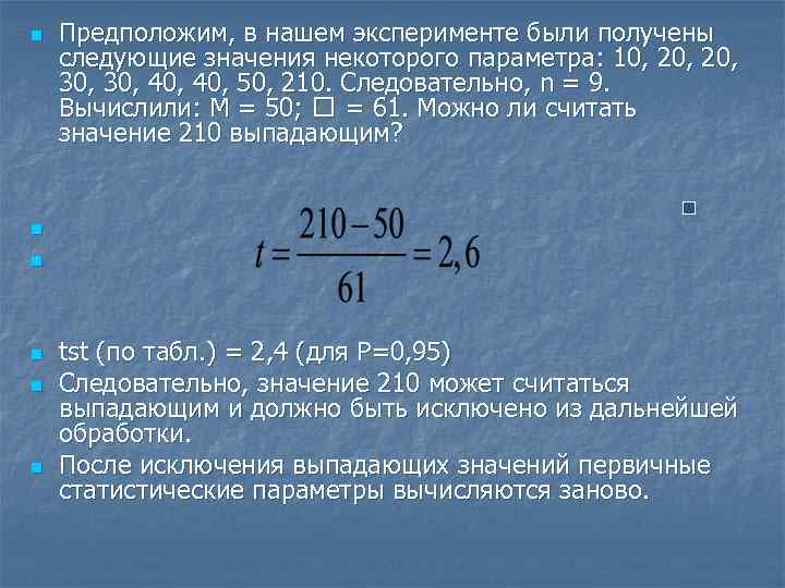 n Предположим, в нашем эксперименте были получены следующие значения некоторого параметра: 10, 20, 30,