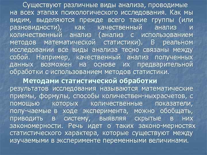 Существуют различные виды анализа, проводимые на всех этапах психологического исследования. Как мы видим, выделяются