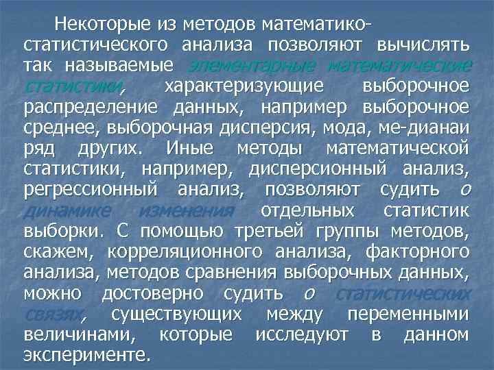 Статистический анализ это