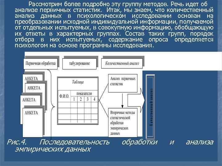 Рассмотрим более подробно эту группу методов. Речь идет об анализе первичных статистик. Итак, мы