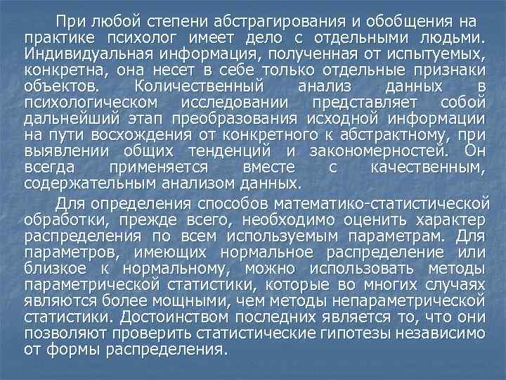 При любой степени абстрагирования и обобщения на практике психолог имеет дело с отдельными людьми.