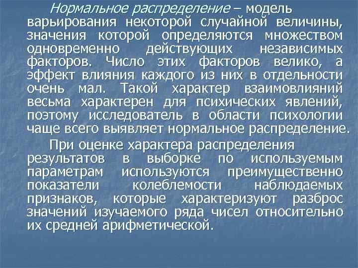 Нормальное распределение – модель варьирования некоторой случайной величины, значения которой определяются множеством одновременно действующих