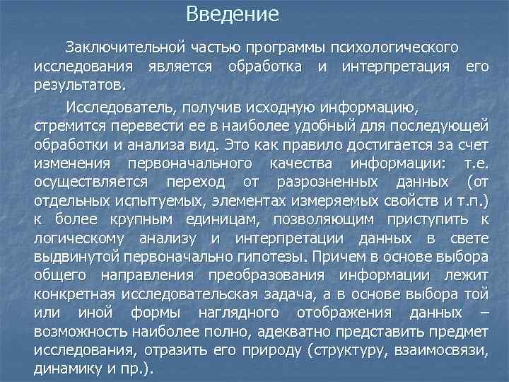 Введение Заключительной частью программы психологического исследования является обработка и интерпретация его результатов. Исследователь, получив