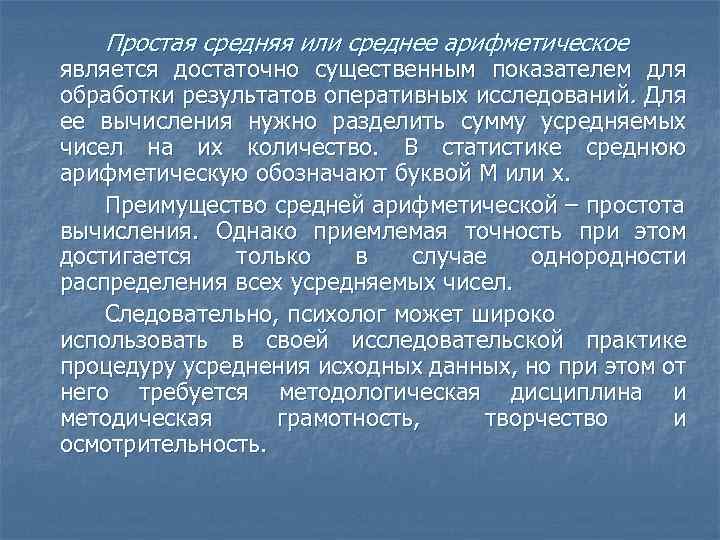 Простая средняя или среднее арифметическое является достаточно существенным показателем для обработки результатов оперативных исследований.