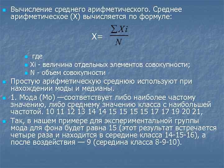 n Вычисление среднего арифметического. Среднее арифметическое (Х) вычисляется по формуле: Х= где n Хi