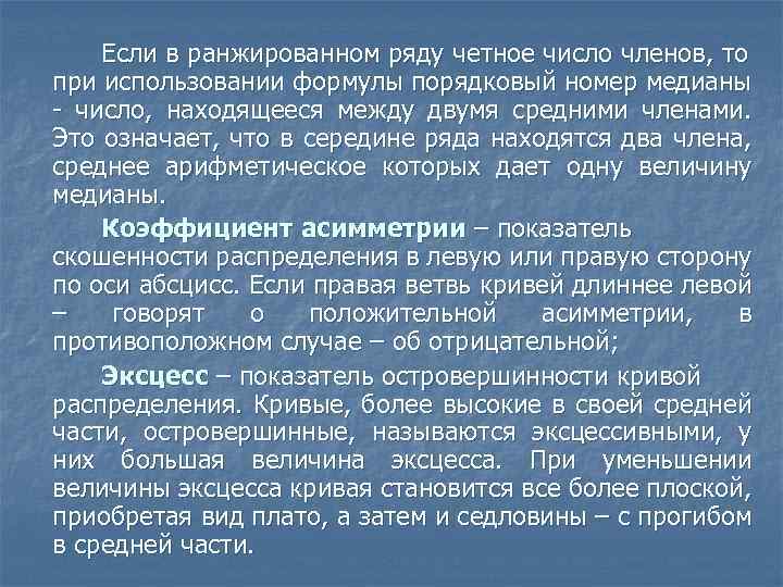 Если в ранжированном ряду четное число членов, то при использовании формулы порядковый номер медианы