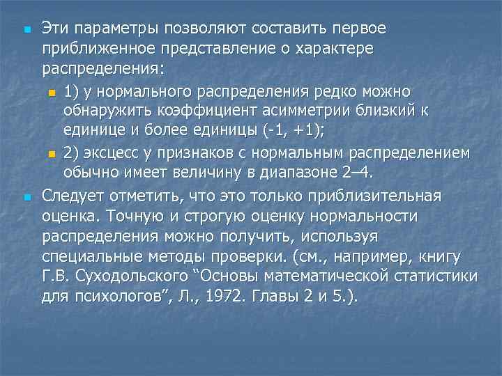 n n Эти параметры позволяют составить первое приближенное представление о характере распределения: n 1)
