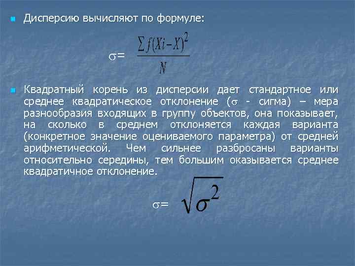 n Дисперсию вычисляют по формуле: = n Квадратный корень из дисперсии дает стандартное или