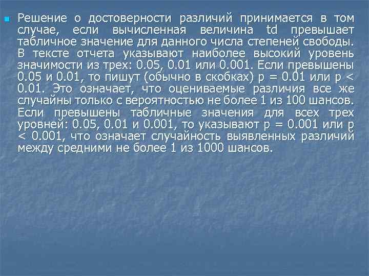 n Решение о достоверности различий принимается в том случае, если вычисленная величина td превышает