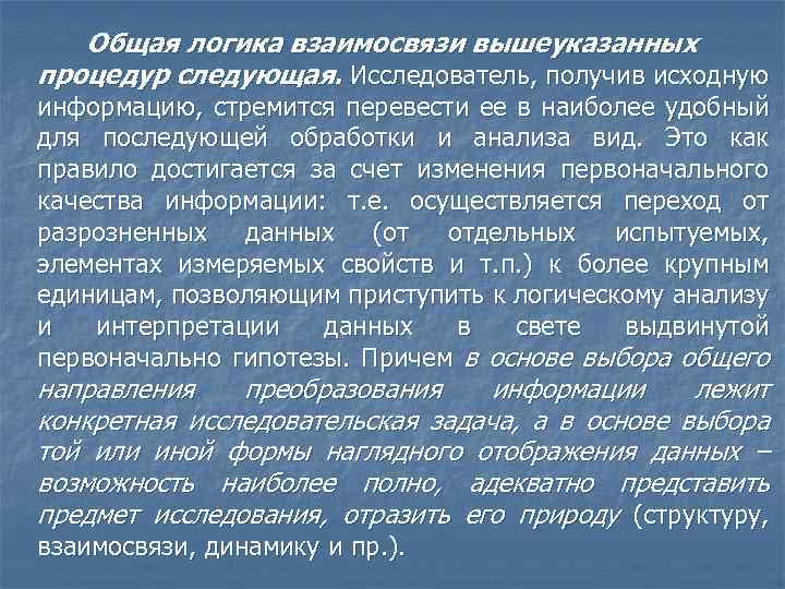 Общая логика взаимосвязи вышеуказанных процедур следующая. Исследователь, получив исходную информацию, стремится перевести ее в