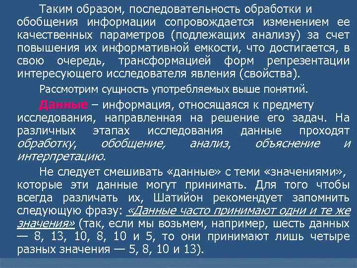 Таким образом, последовательность обработки и обобщения информации сопровождается изменением ее качественных параметров (подлежащих анализу)