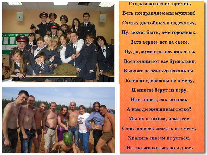 Сто для волнения причин, Ведь поздравляем мы мужчин! Самых достойных и надежных, Ну, может