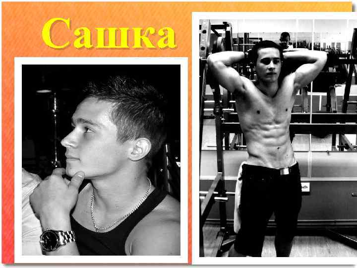 Сашка 