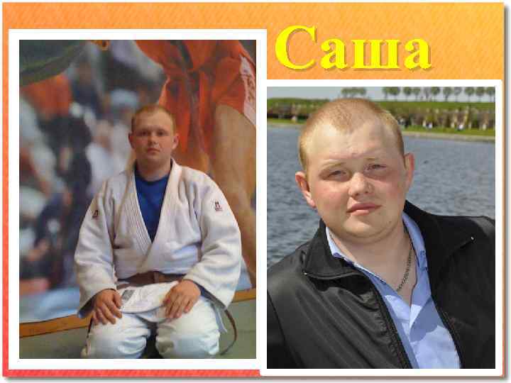 Саша 