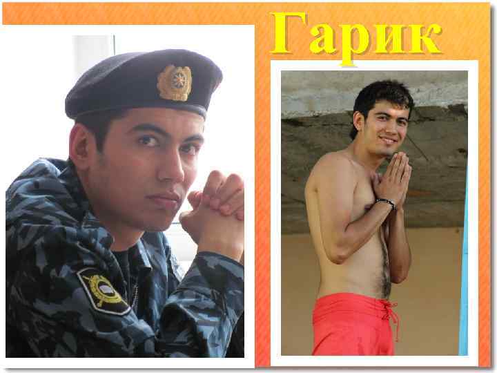 Гарик 