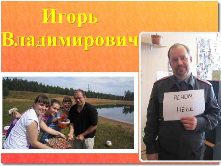 Игорь Владимирович 