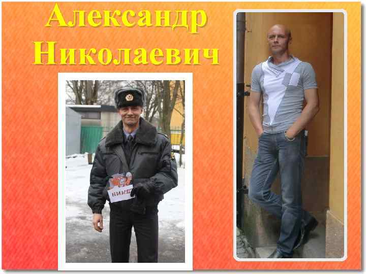 Александр Николаевич 