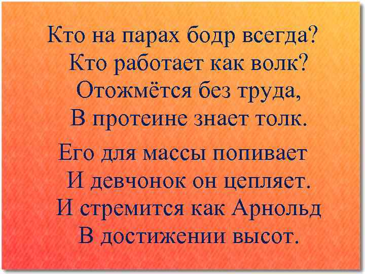 Кто на парах бодр всегда? Кто работает как волк? Отожмётся без труда, В протеине