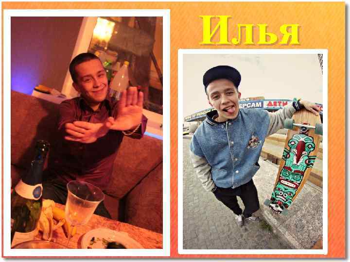 Илья 