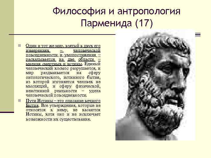 Философия и антропология Парменида (17) Один и тот же мир, взятый в двух его