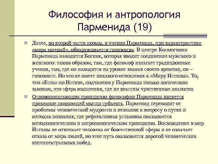 Философия и антропология Парменида (19) n Далее, во второй части поэмы, в учении Парменида,