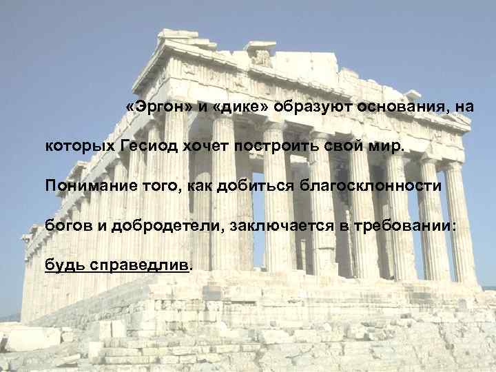  «Эргон» и «дике» образуют основания, на которых Гесиод хочет построить свой мир. Понимание