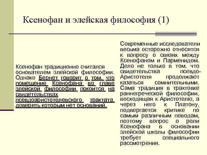 Ксенофан и элейская философия (1) Ксенофан традиционно считался основателем элейской философии. Однако Бернет говорит