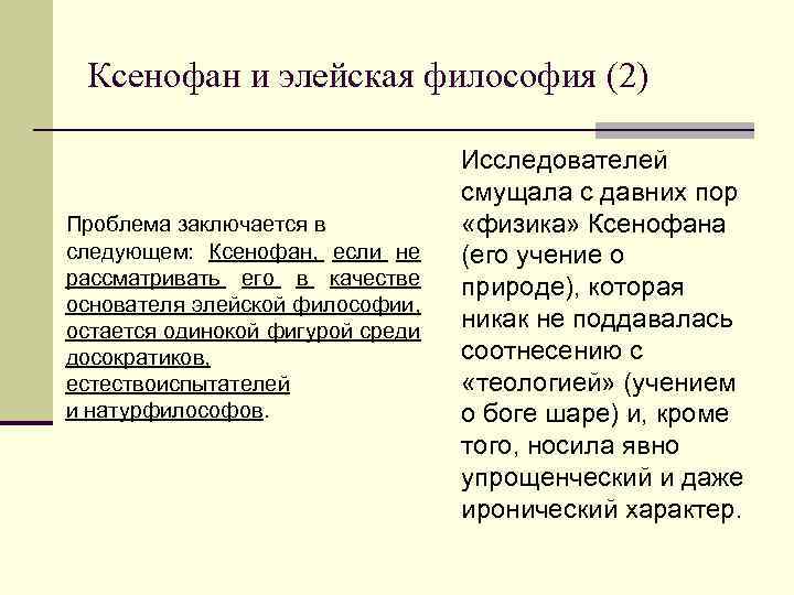 Ксенофан и элейская философия (2) Проблема заключается в следующем: Ксенофан, если не рассматривать его