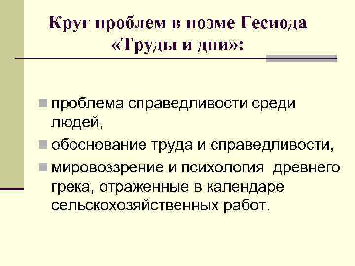 Круг проблем в поэме Гесиода «Труды и дни» : n проблема справедливости среди людей,