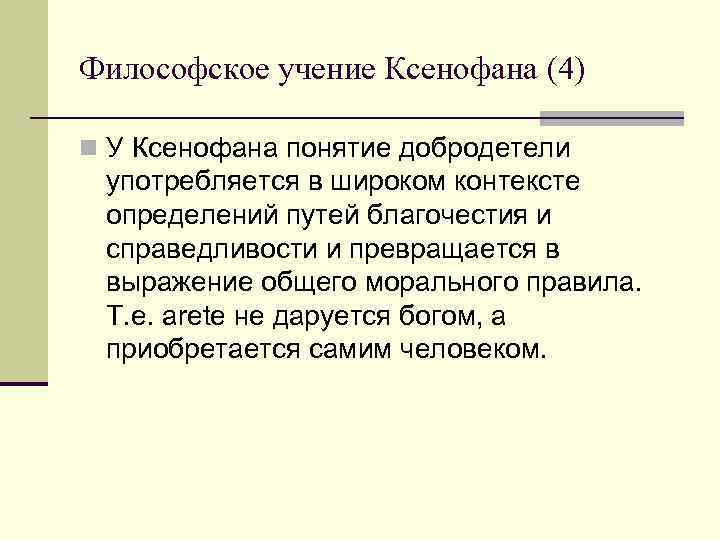 Философское учение Ксенофана (4) n У Ксенофана понятие добродетели употребляется в широком контексте определений