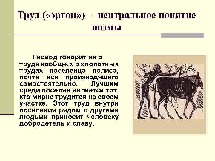 Труд ( «эргон» ) – центральное понятие поэмы Гесиод говорит не о труде вообще,