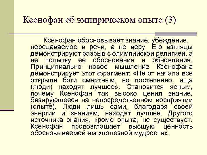 Ксенофан об эмпирическом опыте (3) Ксенофан обосновывает знание, убеждение, передаваемое в речи, а не