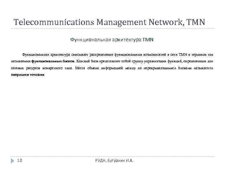Telecommunications Management Network, TMN Функциональная архитектура описывает распределение функциональных возможностей в сети TMN в