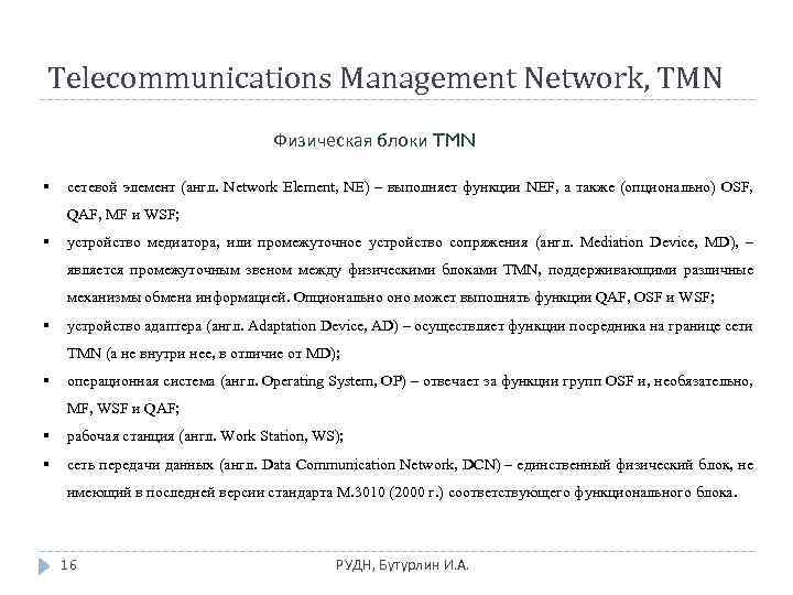 Telecommunications Management Network, TMN Физическая блоки TMN § сетевой элемент (англ. Network Element, NE)